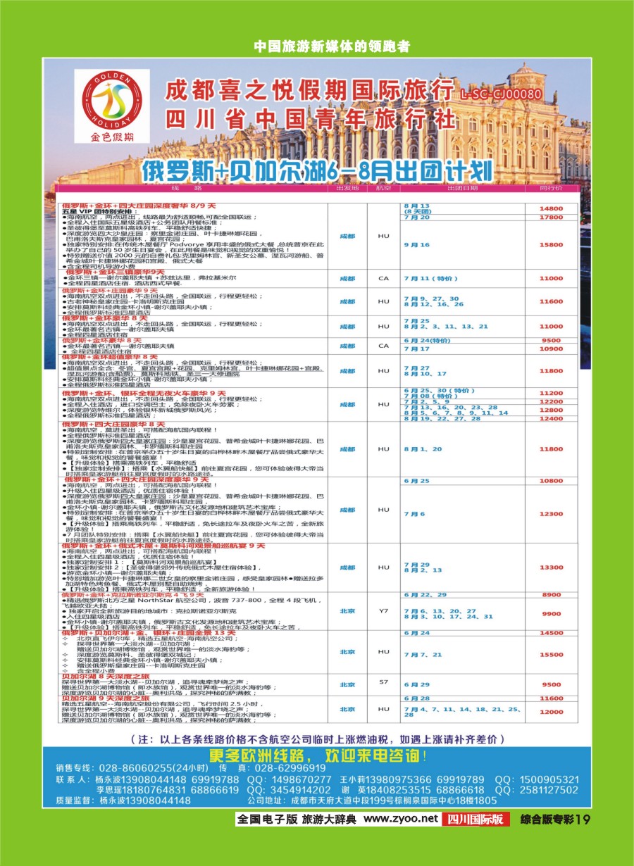 H专彩019 金色假期-俄罗斯、贝加尔湖，北欧、东欧、西葡｛03031｝