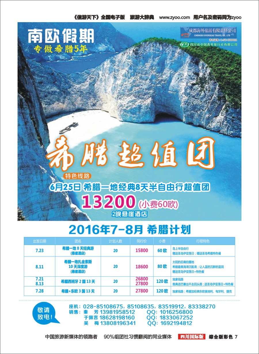 H彩007 成都海外-南欧假期-希腊