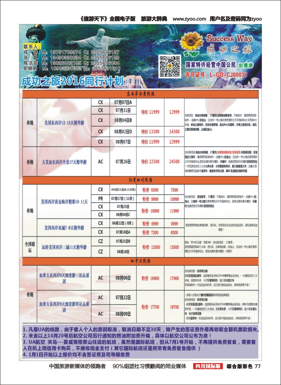 H彩077  广州成功之旅－－欧洲、美洲、南美计划2