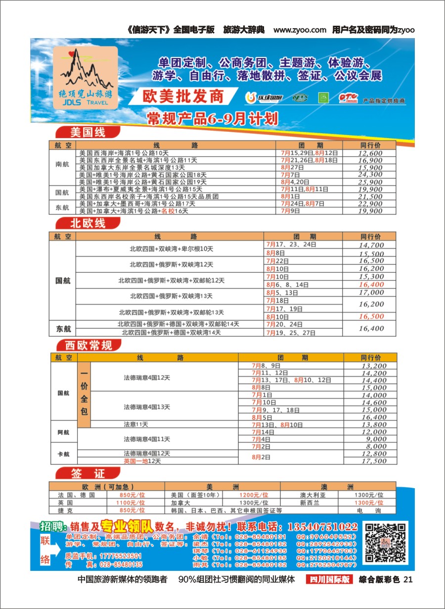 H彩21 绝顶览山（品质欧美+专业签证）计划20160618b