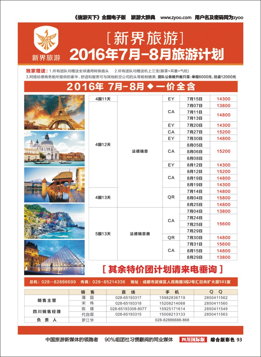H彩93 新界旅游6-7月欧洲 日本旅游计划1-4