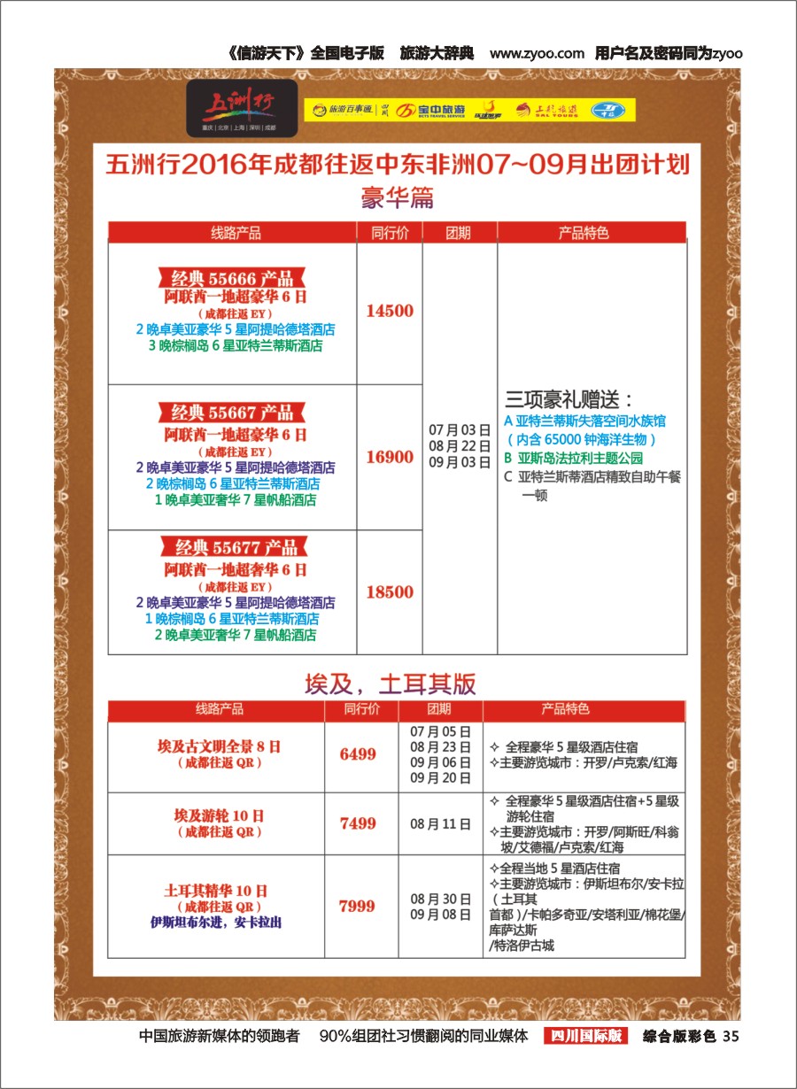 H彩035 北京五洲行国旅、中东非