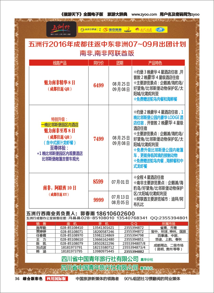 H彩036  北京五洲行国旅、中东非