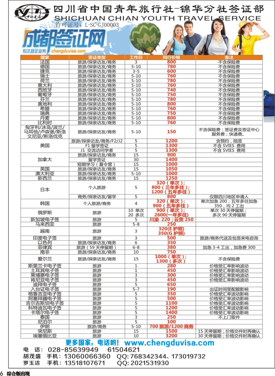 H006 省青旅-锦华分社-签证