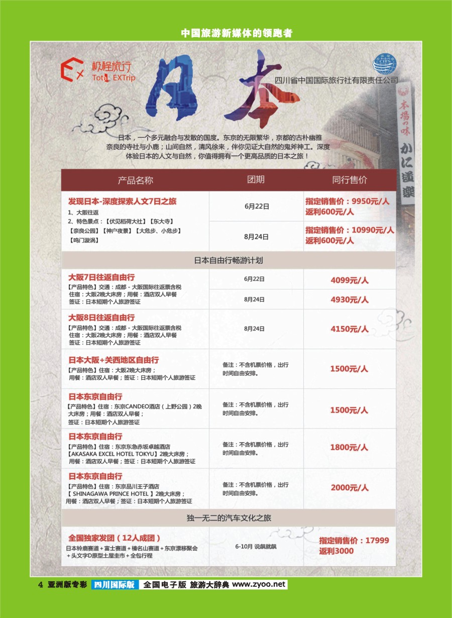 L专彩004四川省中国国际旅行社-极程旅行-日本