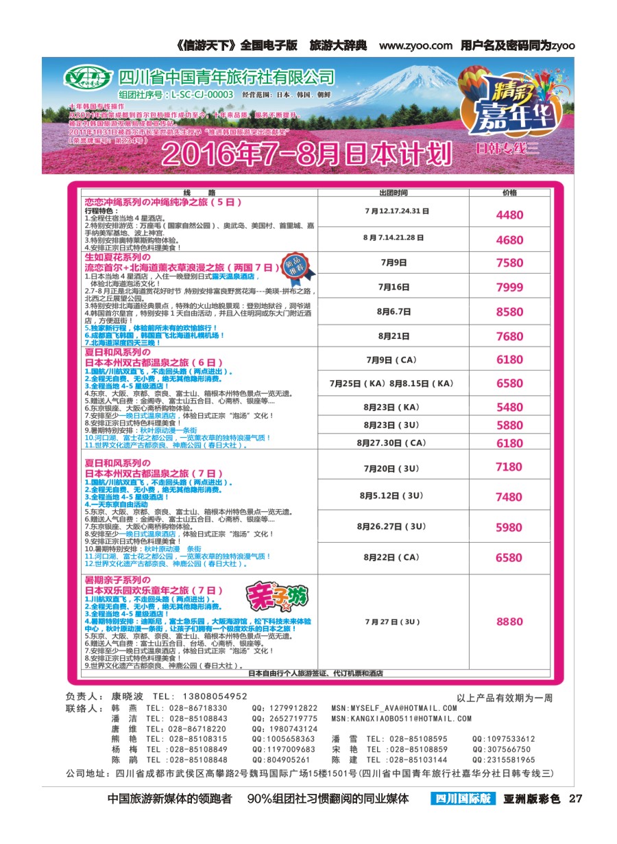 L彩027  省青旅-精彩嘉年华、韩国、日本、东南亚、尼泊尔