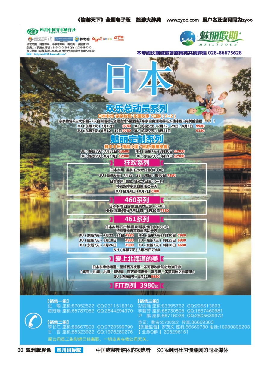 L彩030  市青旅·百事通-魅丽假期、日本、韩国、中东非、海岛