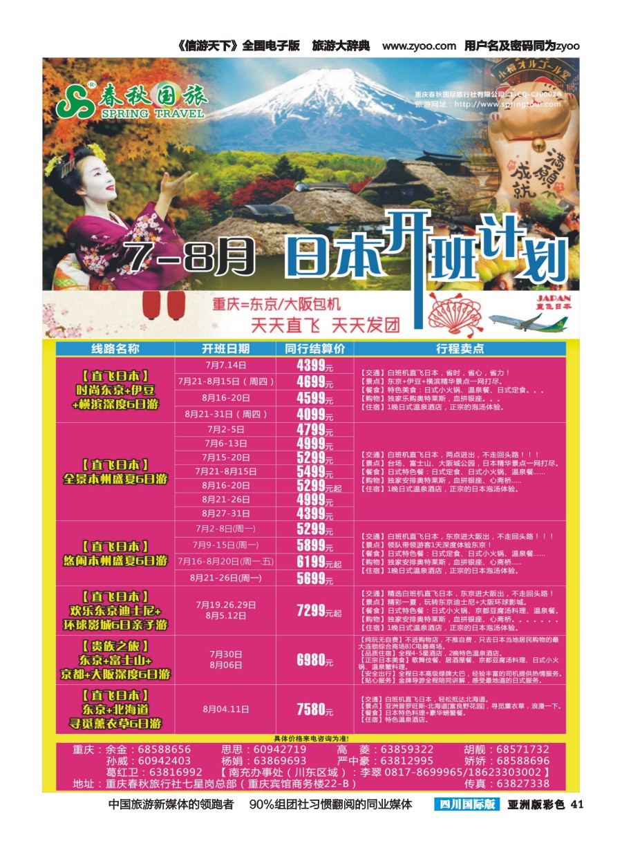 L彩041  重庆春秋国旅-日本 