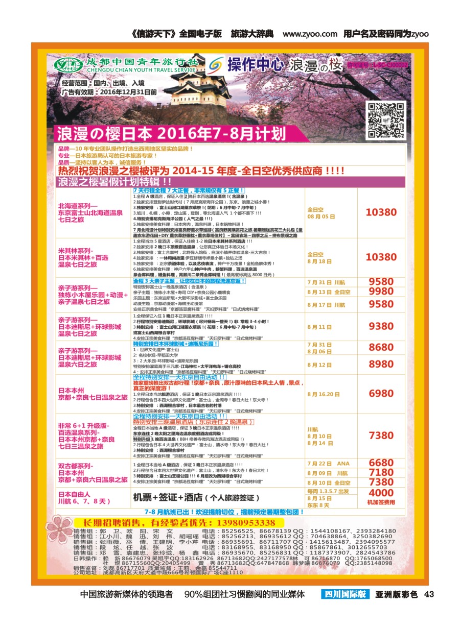 L彩043  成都青旅操作中心-浪漫之樱-日本