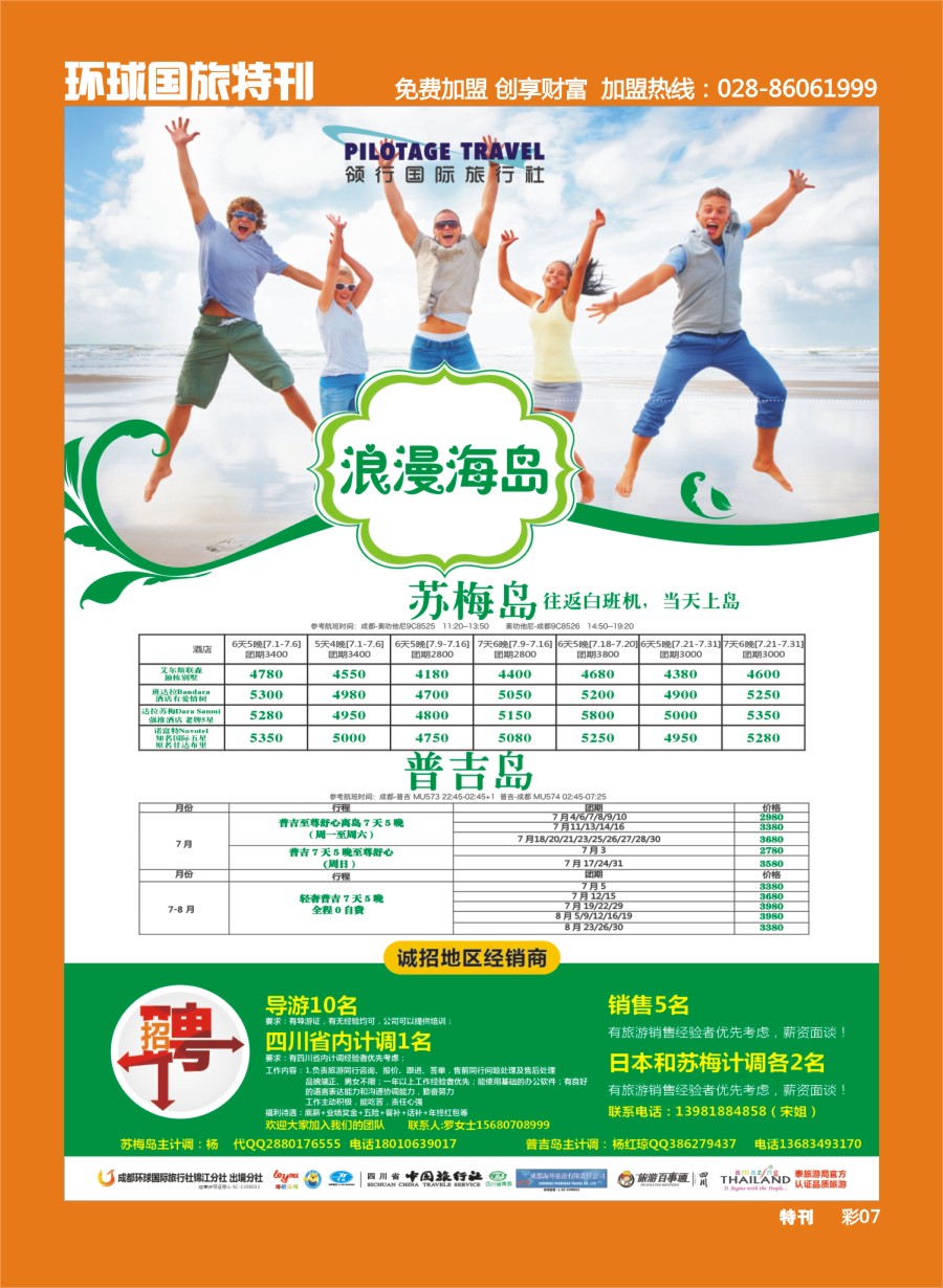 L环球特刊007  成都环球-领航国旅、清迈、苏梅岛、日本、泰一地、东南亚