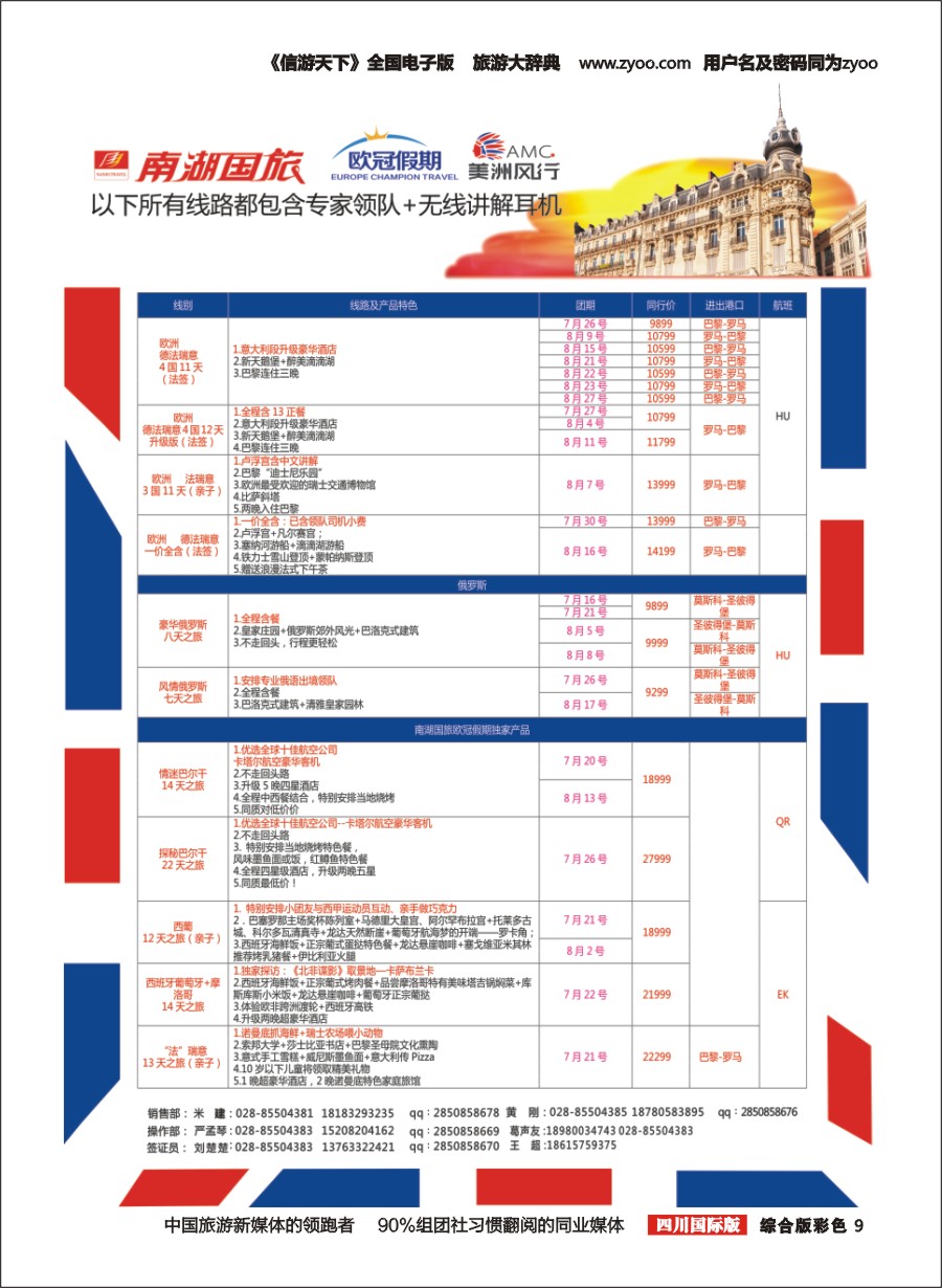 H彩009南湖国旅-【欧冠假期】