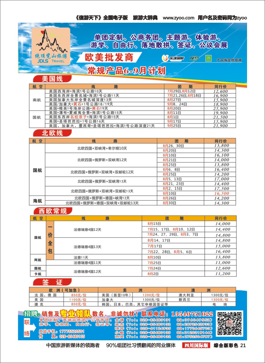 H彩021  绝顶览山（品质欧美+专业签证）计划20160625