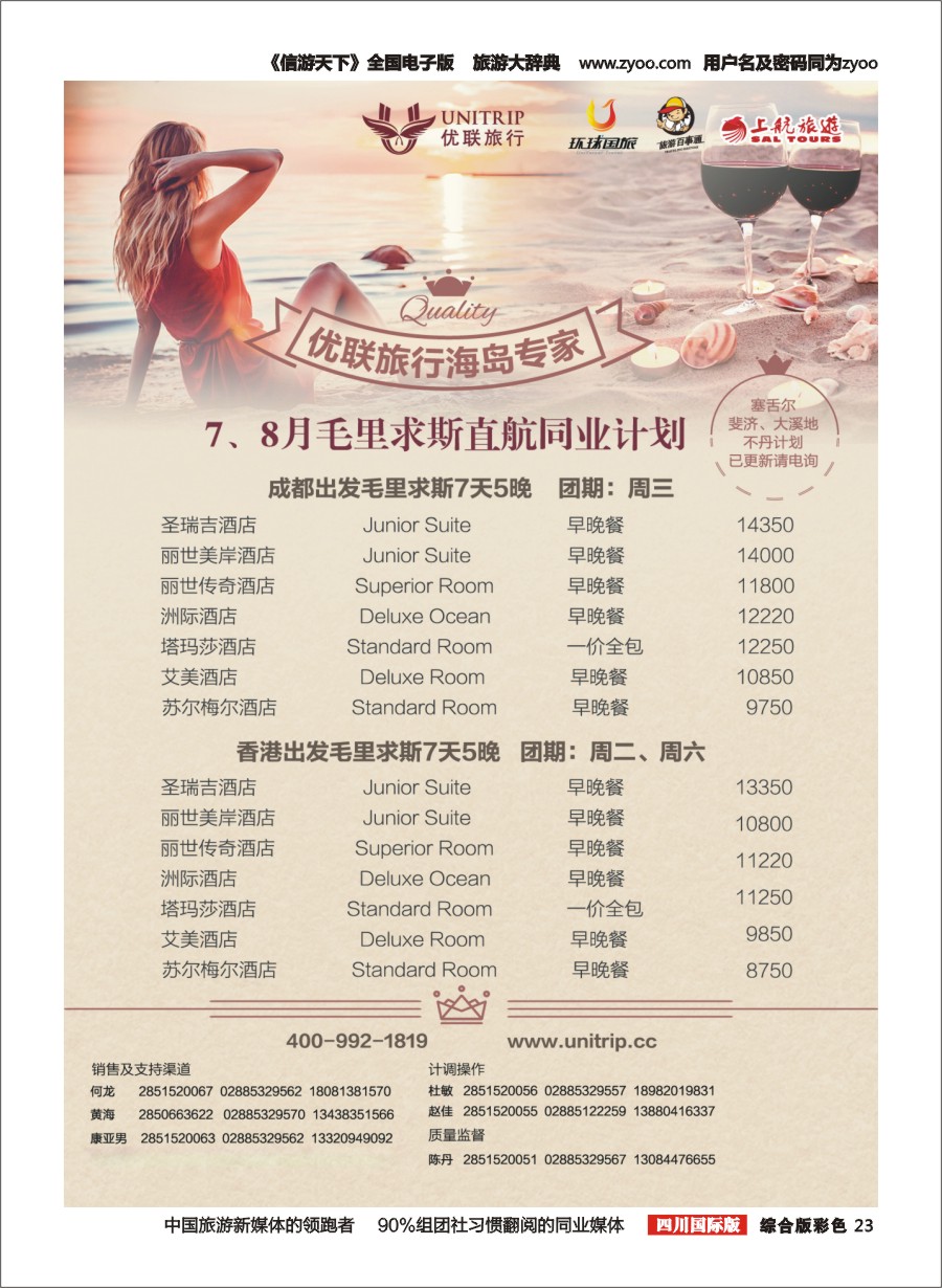 H彩023  优联旅行-毛里求斯