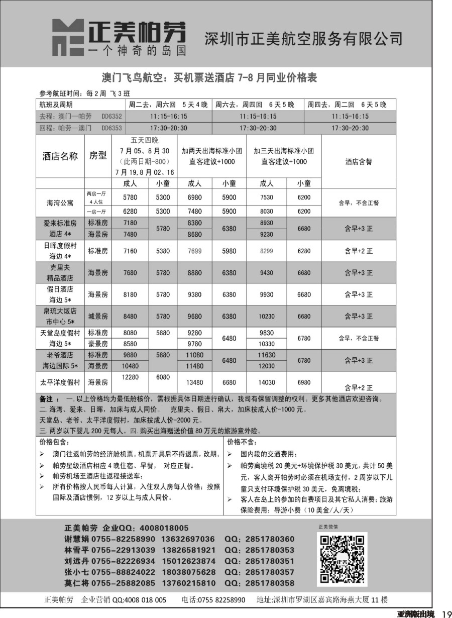 L019  澳门飞鸟-正美帕劳