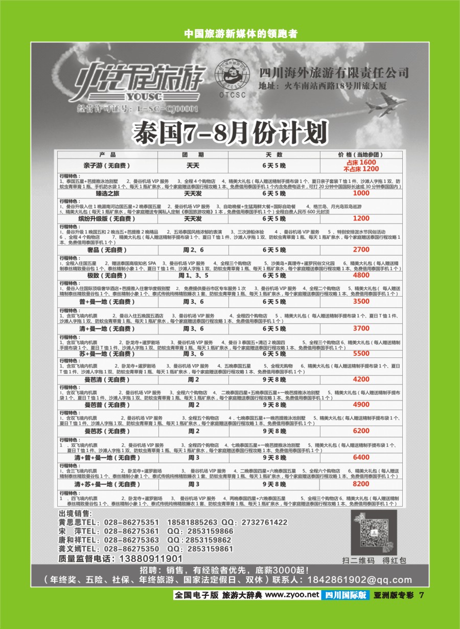 L专彩007  四川海外-悦程旅游-泰国