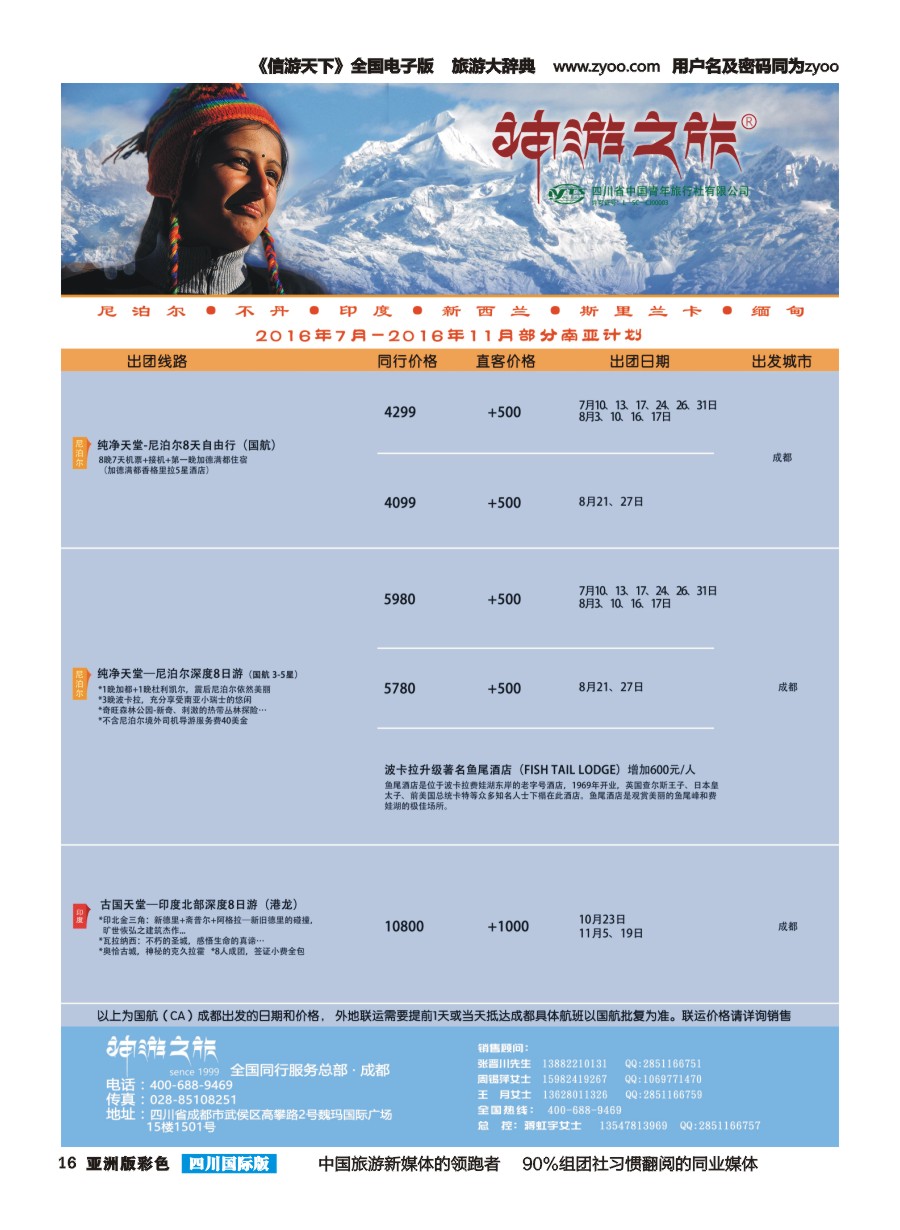 L彩016  神游之旅-尼泊尔.不丹.缅甸.印度.斯里兰卡-左