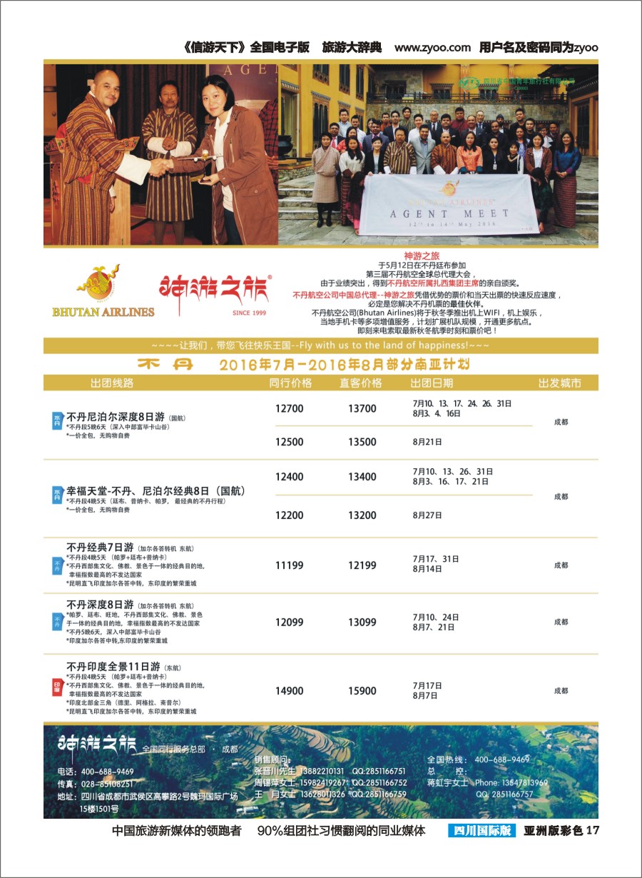 L彩017  神游之旅-尼泊尔.不丹.缅甸.印度.斯里兰卡-右