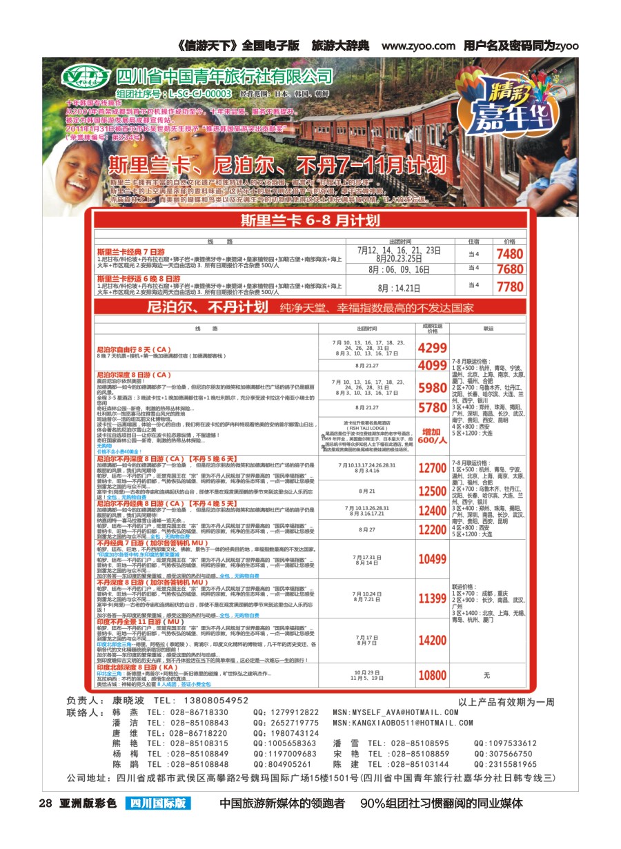 L彩028  省青旅-精彩嘉年华、韩国、日本、东南亚、尼泊尔