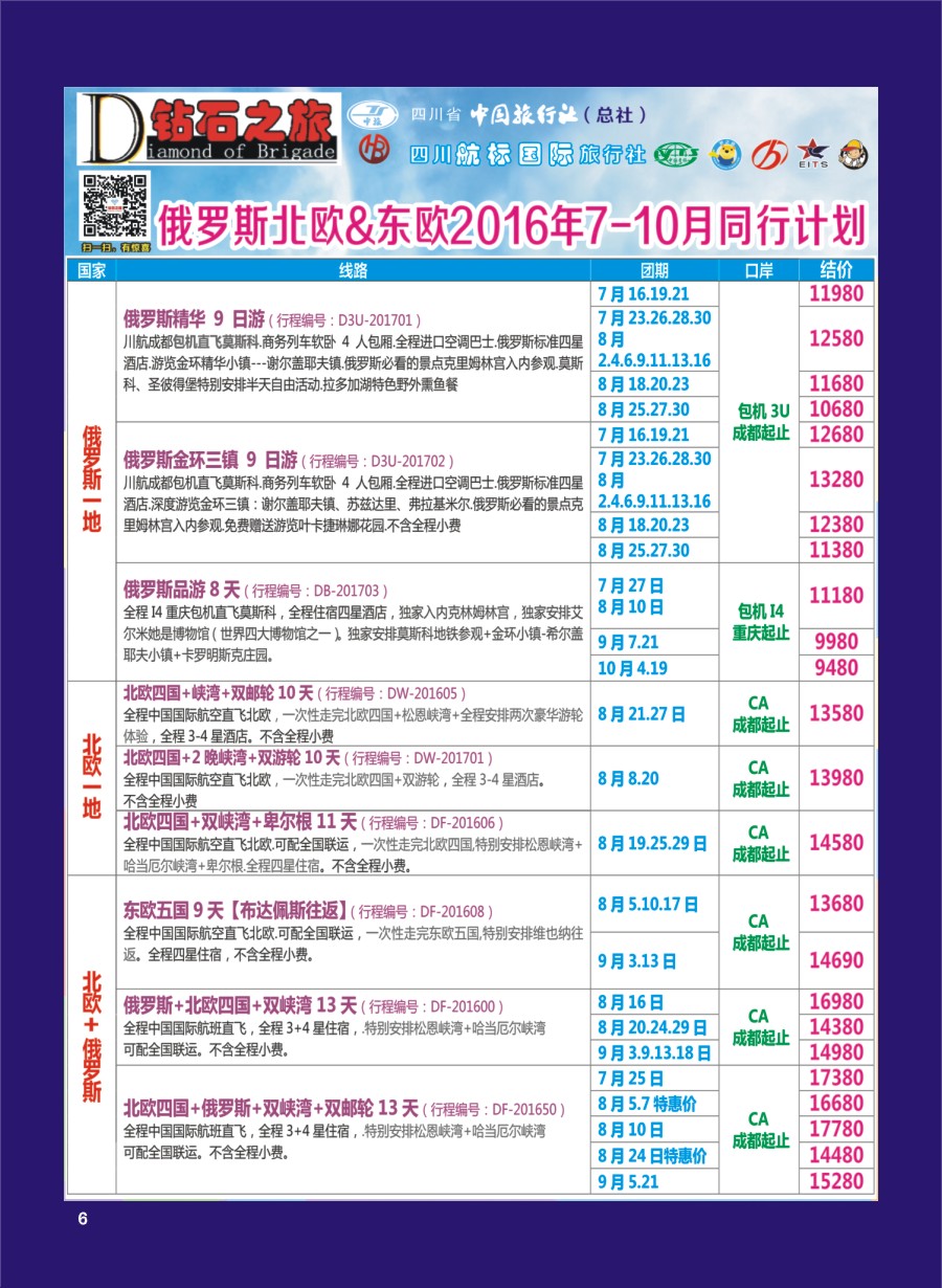 H专彩006   钻石之旅—2016年俄罗斯北欧、东欧7-10月计划1｛02620｝