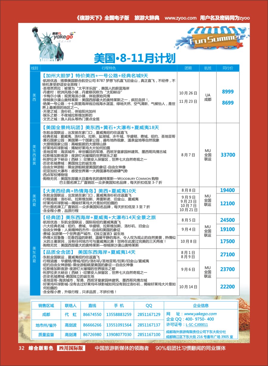 H彩032  成都海外-雅客行·美洲3-4