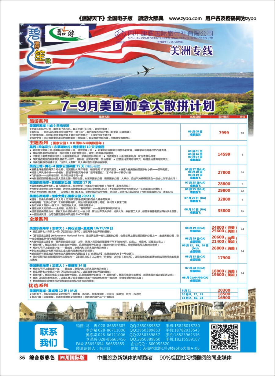 H彩036四川康辉国旅-【碧涛笙歌】 美国 