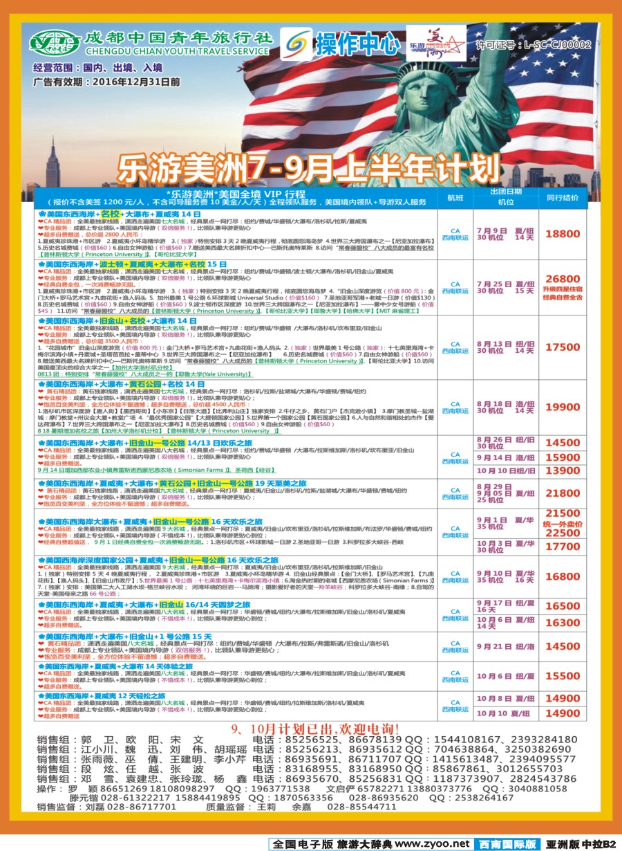L中拉B2  成都青旅操作中心-乐游美洲