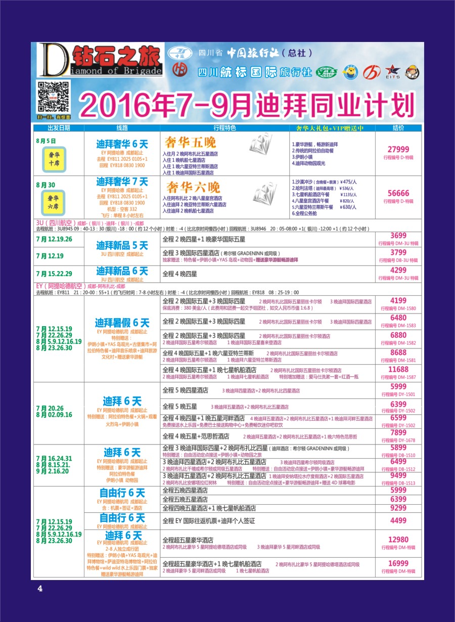 H专彩004   钻石之旅—2016年7-9月迪拜同业计划｛02620｝