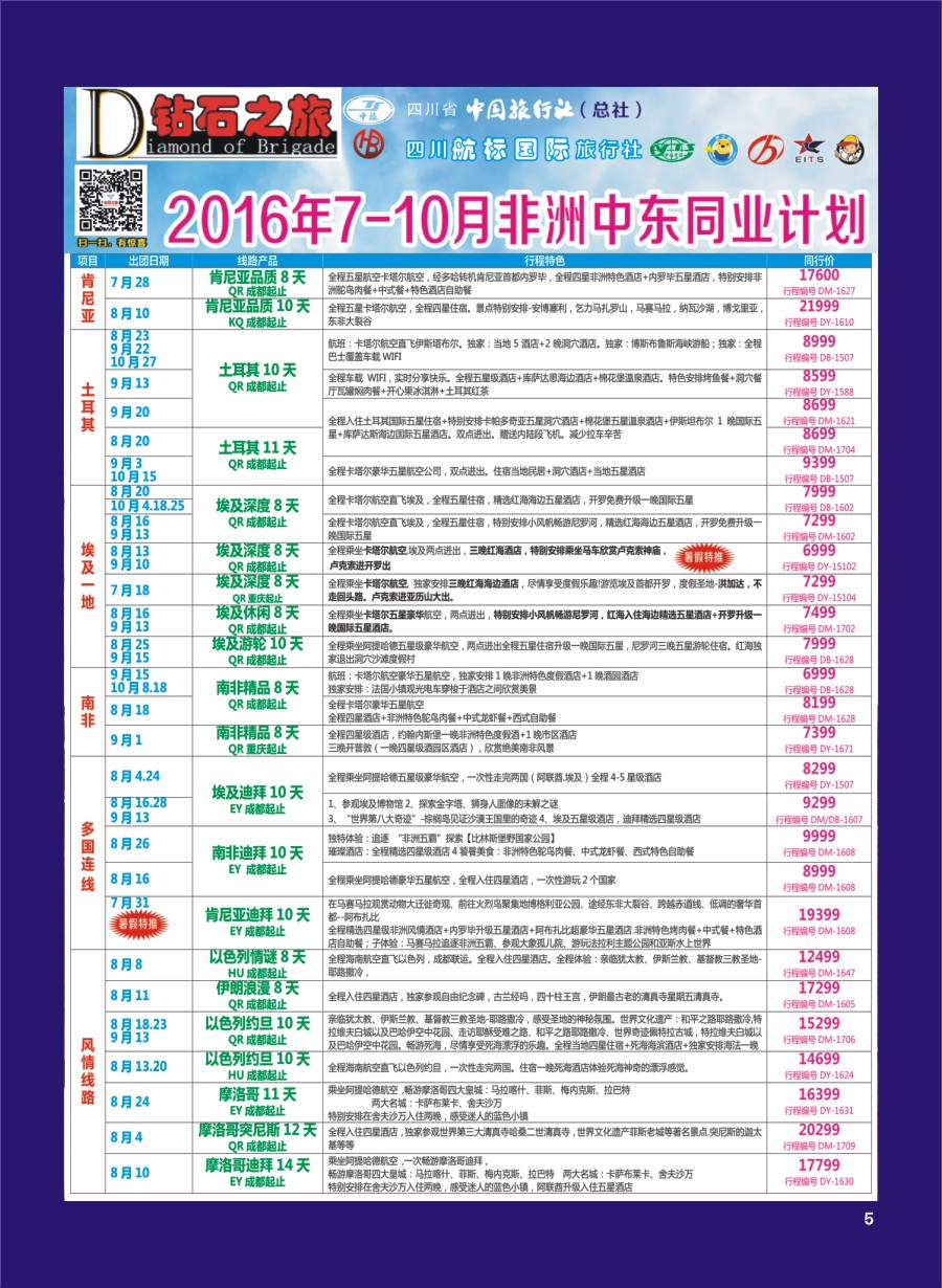 H专彩005   钻石之旅—2016年7-10月非洲中东同业计划｛02620｝