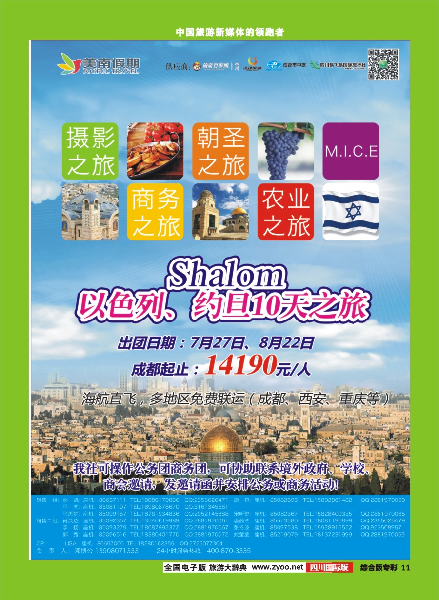 H专彩011  易飞易国旅-美南假期 以色列