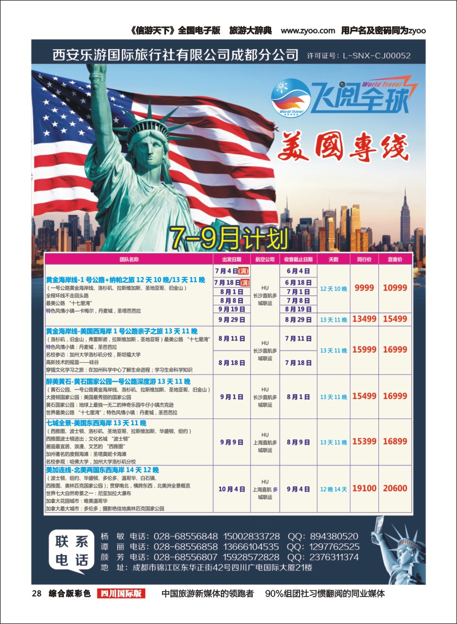 H彩028  西安乐游国际旅行社-飞跃全球-美国