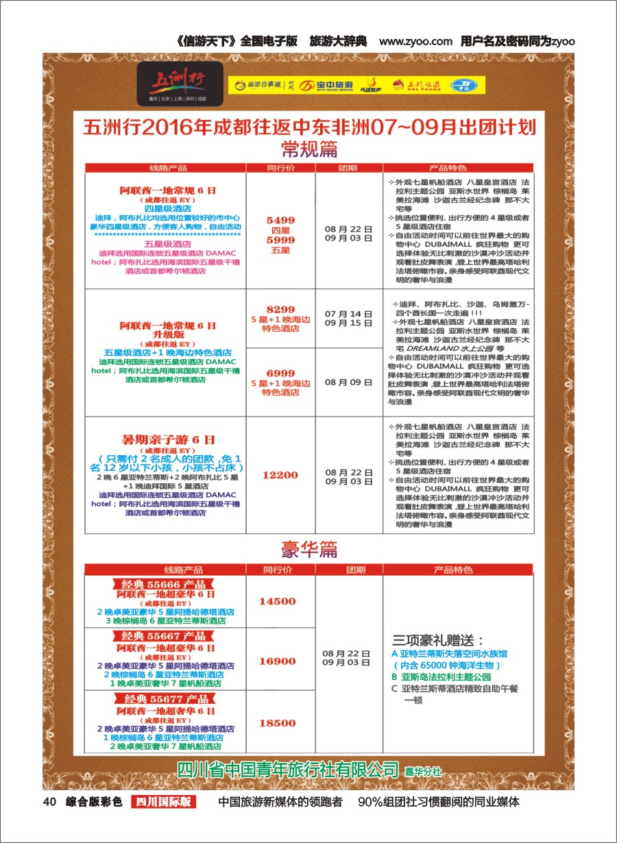 H彩040 北京五洲行国旅、中东非