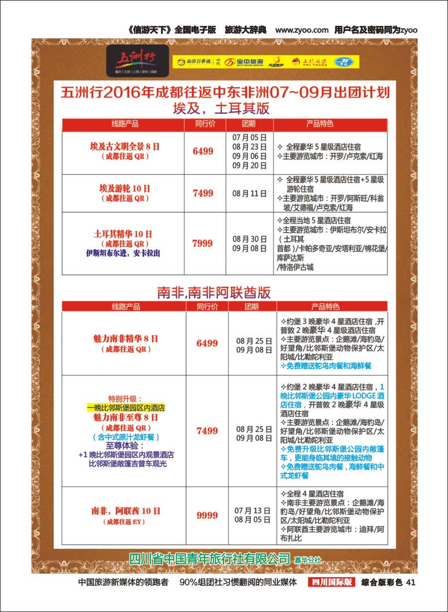 H彩041  北京五洲行国旅、中东非
