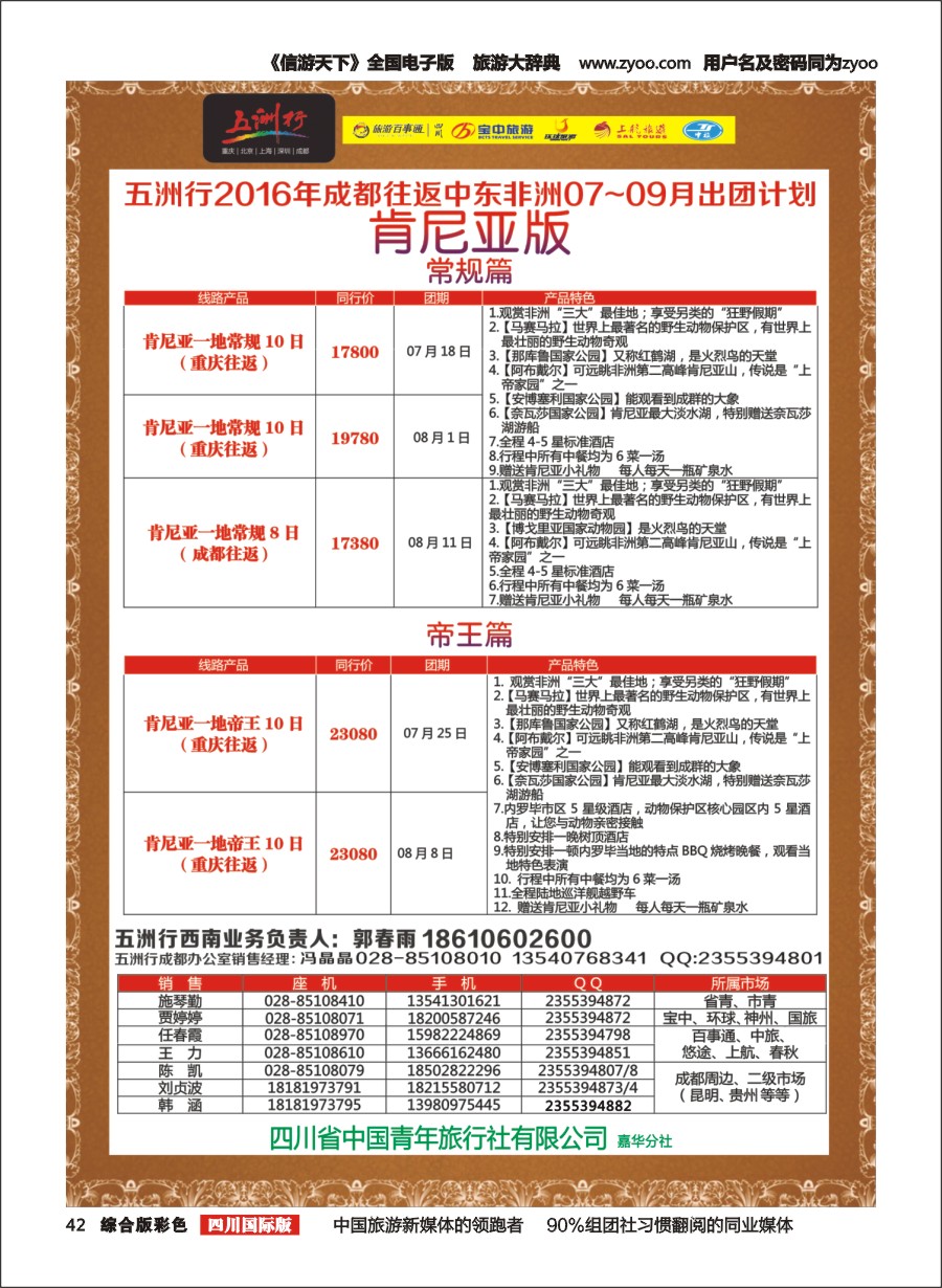 H彩042  北京五洲行国旅、中东非