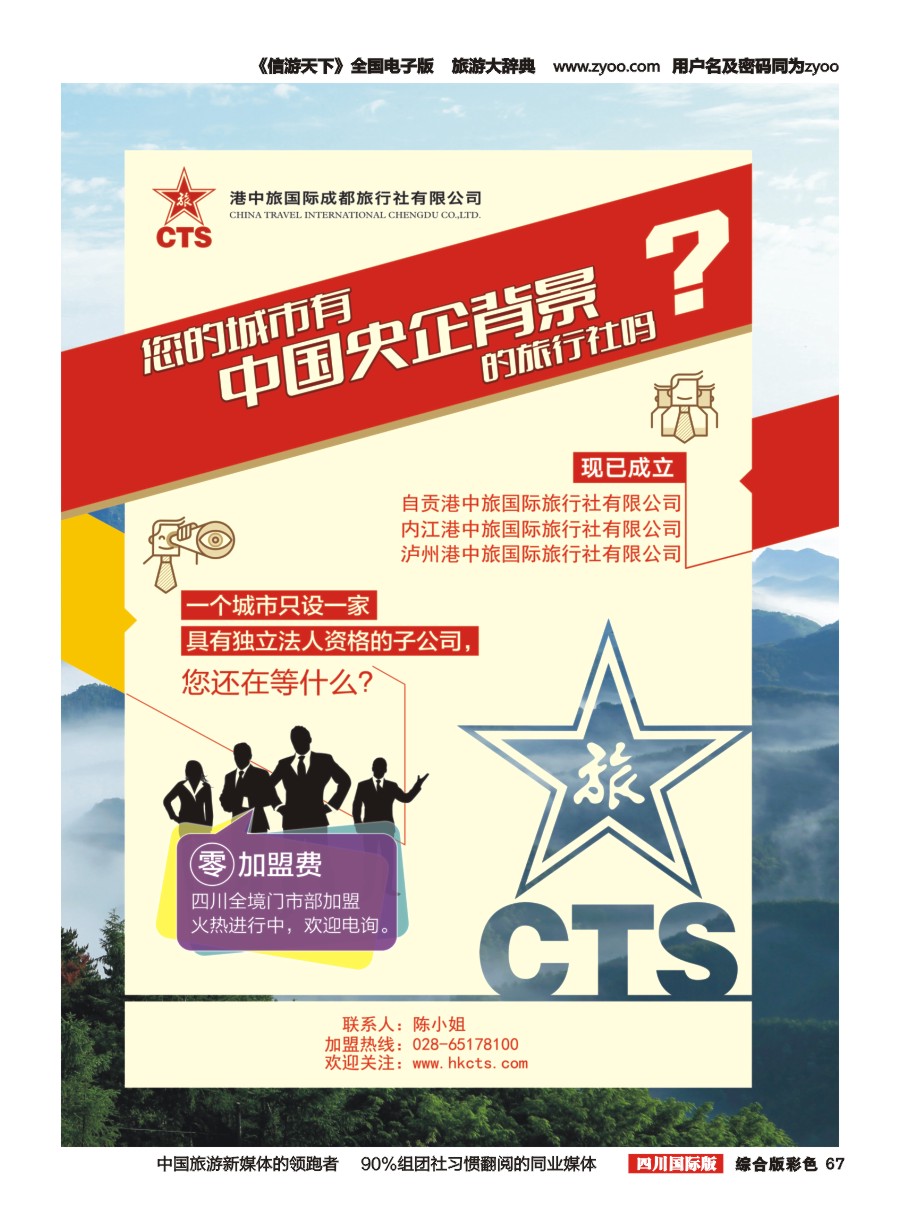 H彩067  港中旅-台湾线路、分社、门市、专线、部门加入