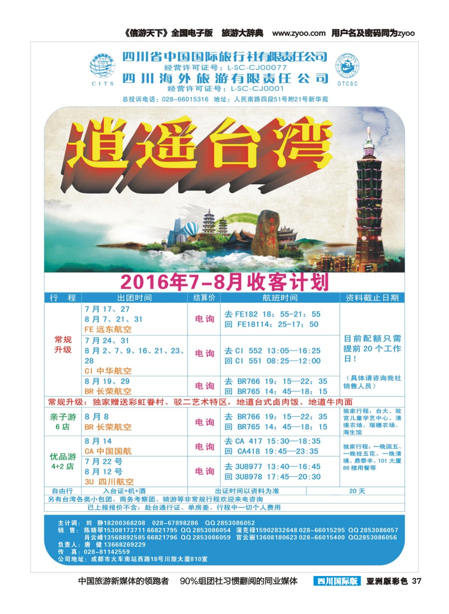 L彩037  海外旅游台湾部