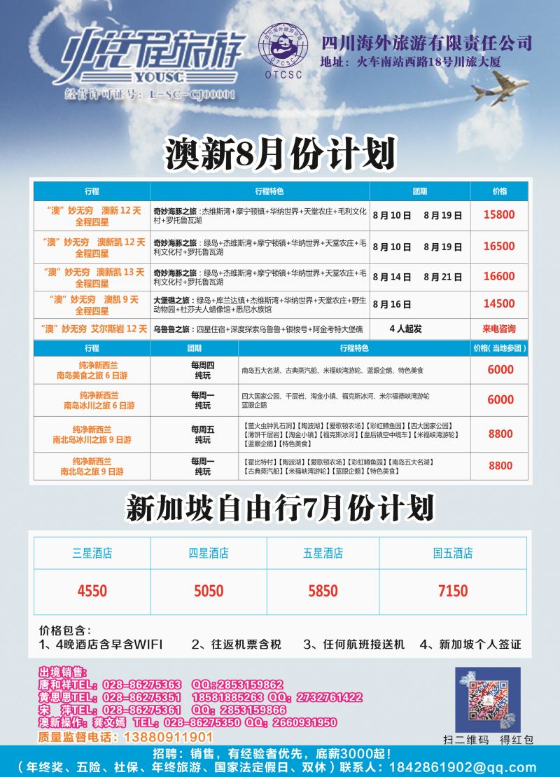 H彩060  四川海外-悦程旅游-澳新、新加坡