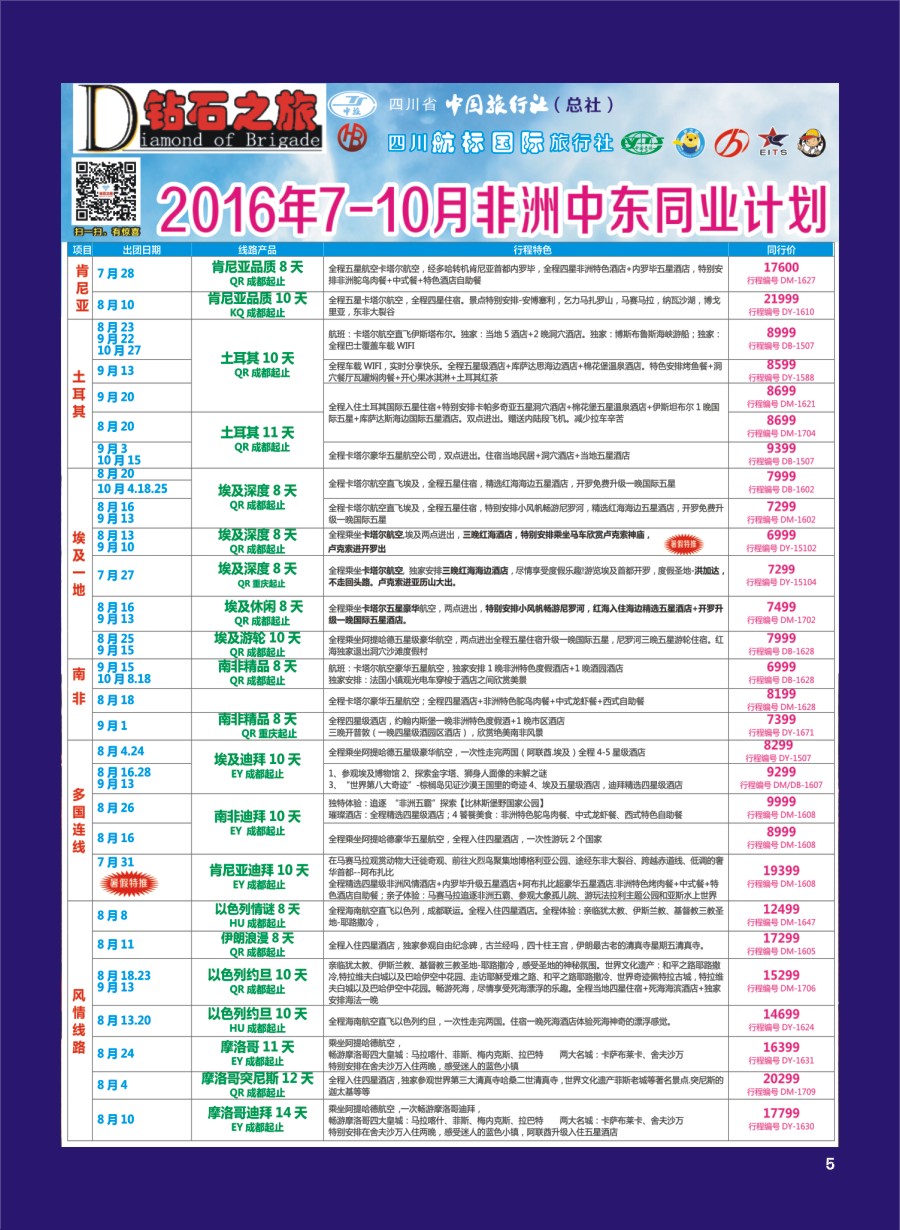 H专彩005   钻石之旅—2016年7-10月非洲中东同业计划｛02620｝