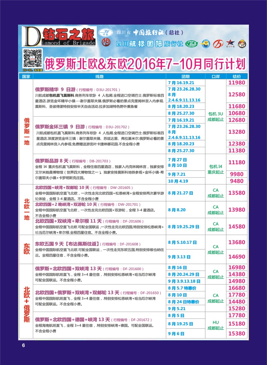 H专彩006   钻石之旅—2016年俄罗斯北欧、东欧7-10月计划1｛02620｝