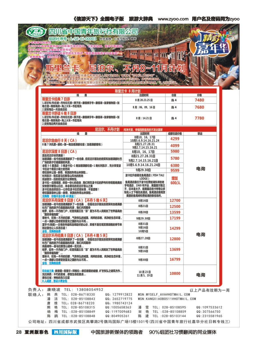 L彩028  省青旅.精彩嘉年华.韩国.日本.东南亚.尼泊尔.斯里兰卡
