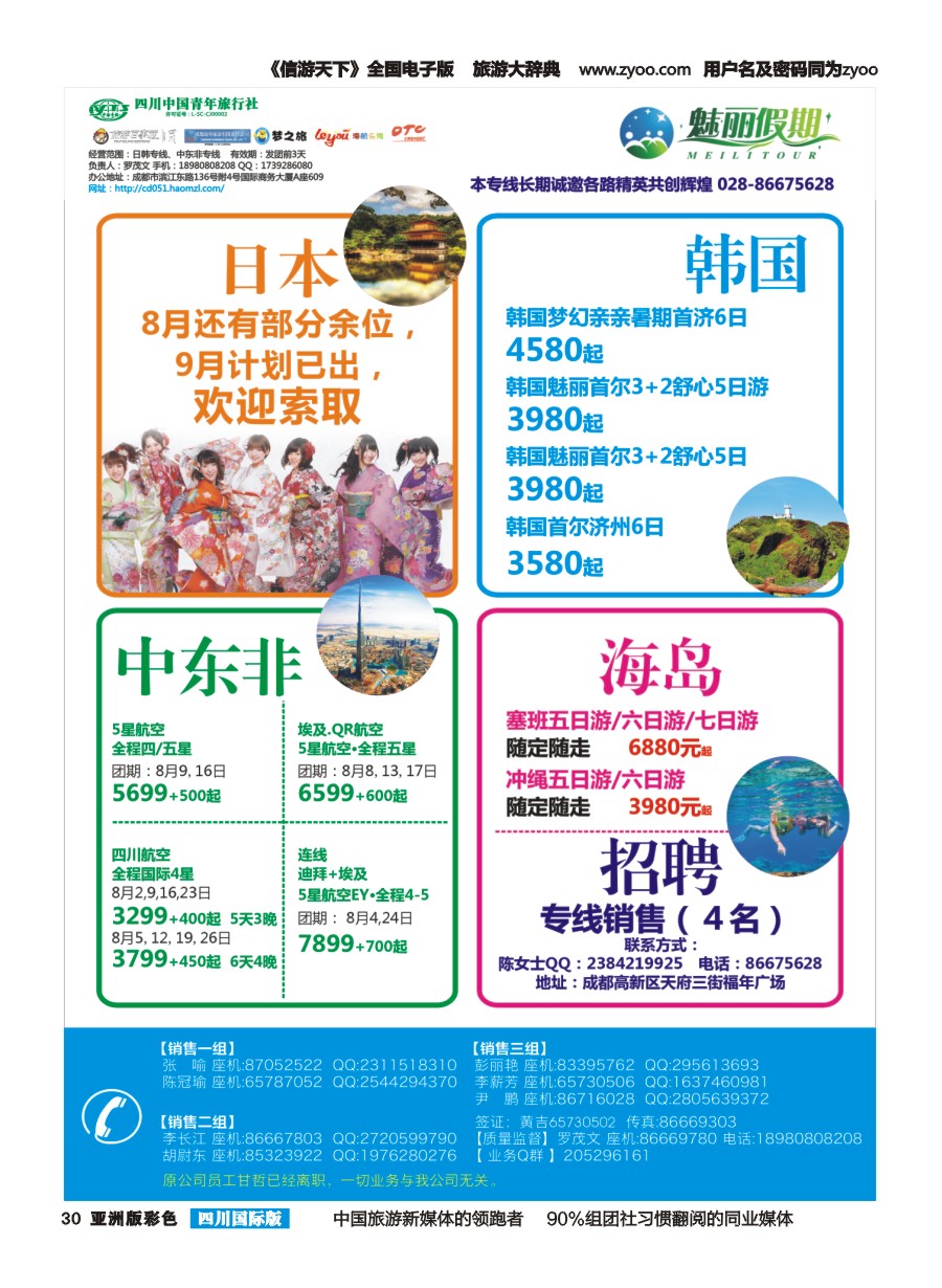 L彩030  市青旅.百事通.魅丽假期.日本.韩国.中东非.海岛