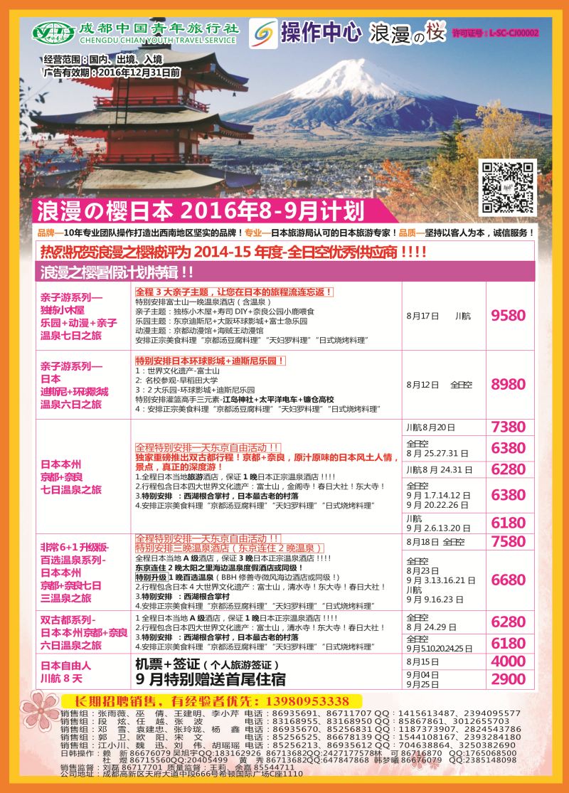 L彩035  成都青旅操作中心-浪漫之樱-日本