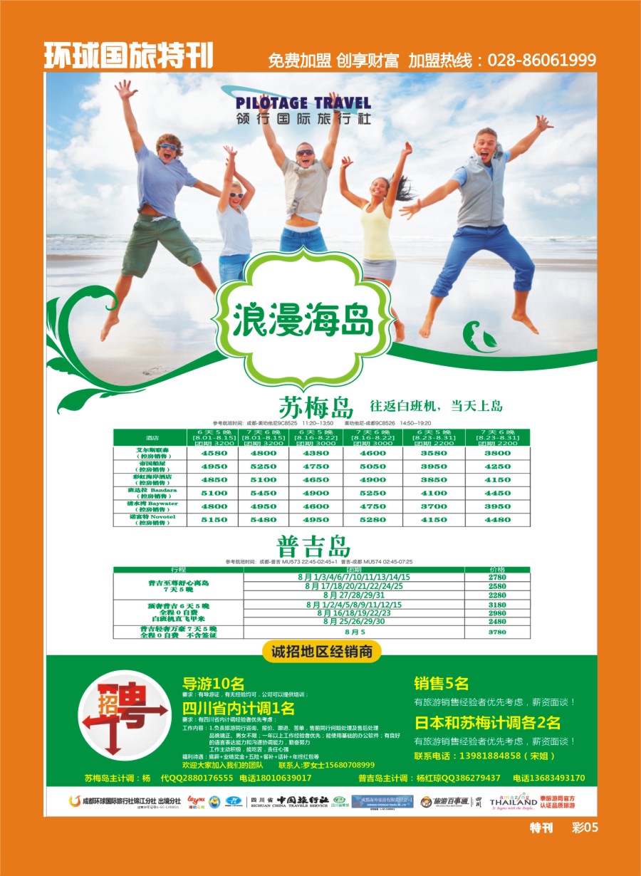 L环球特刊005  成都环球.领航国旅.清迈.苏梅岛.日本.泰一地.东南亚