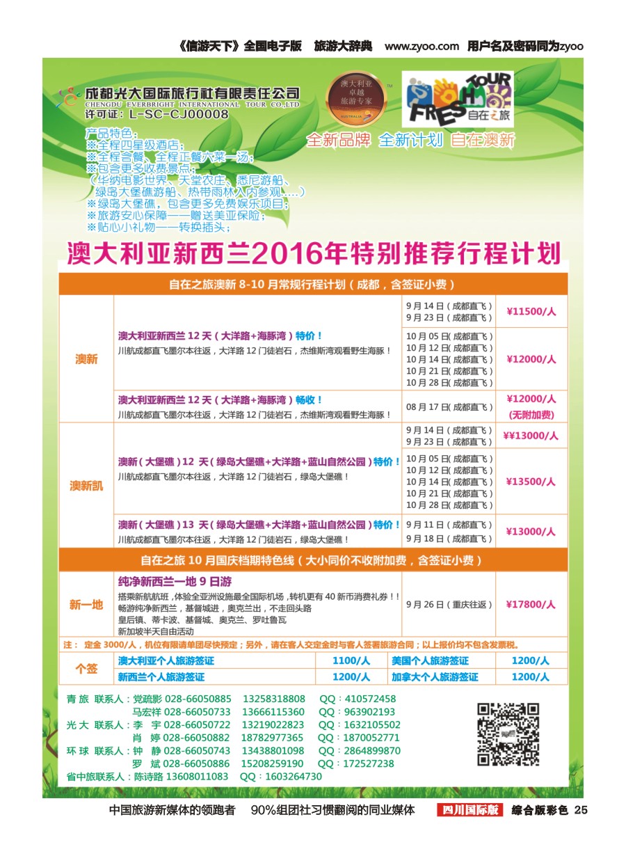 H彩025  成都光大国旅-自在之旅-澳新  斐济