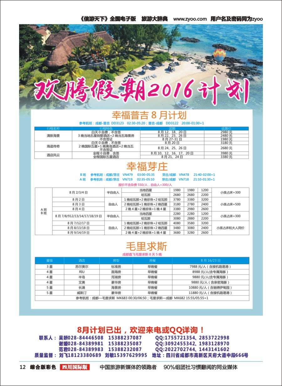 H彩012【欢腾假期】—毛里求斯 芽庄 普吉 专线 