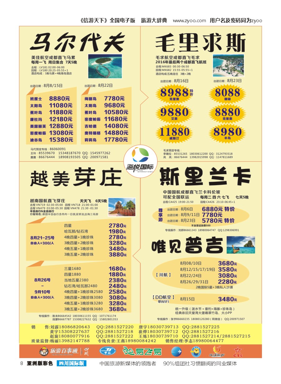 L彩008 成都天府国旅-海悦假期-马尔代夫、普吉｛02901｝