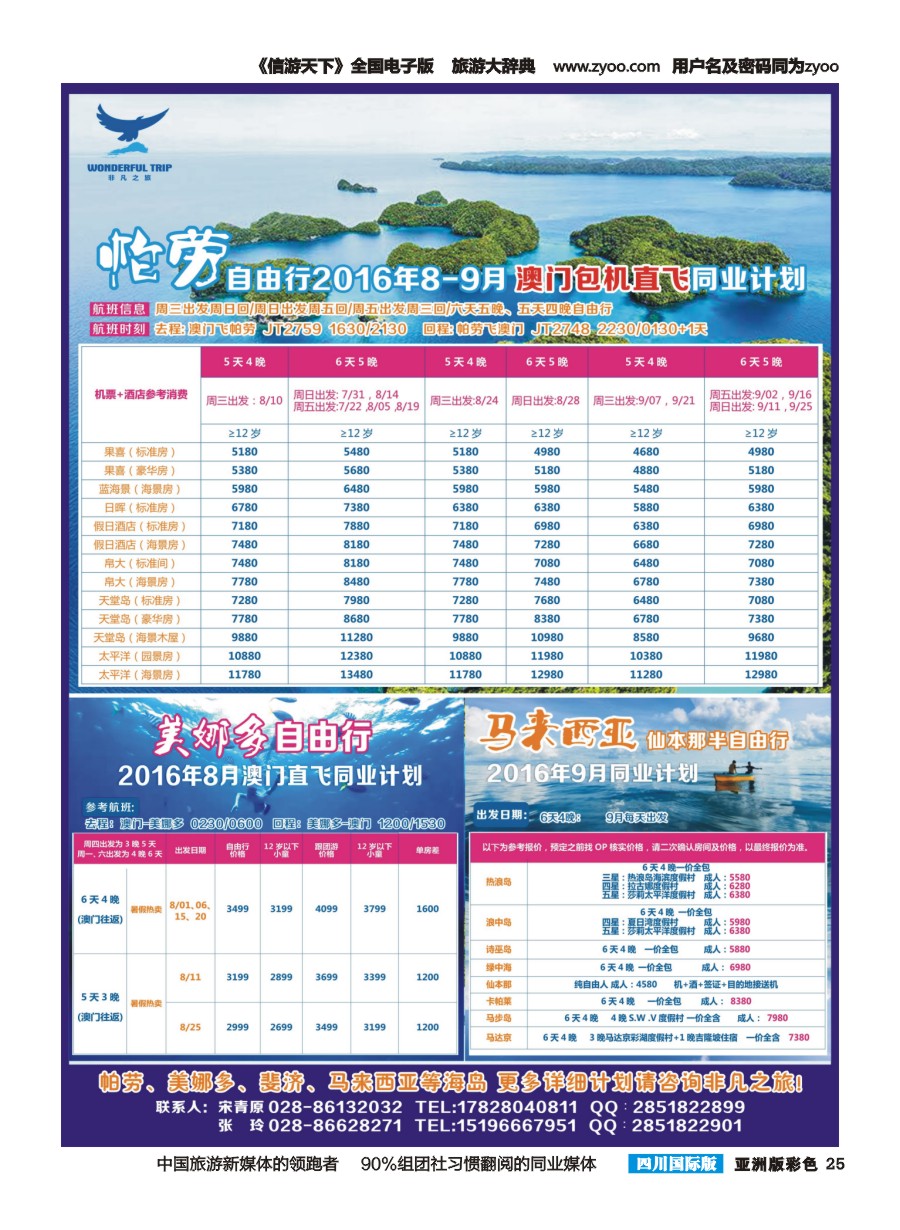 L彩025成都非凡之旅-帕劳 美娜多 斐济 马来西亚自由行等海岛
