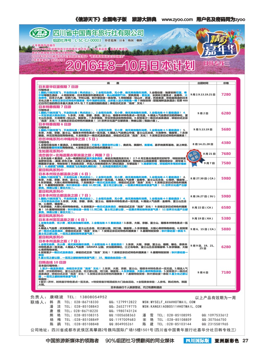 L彩027  省青旅.精彩嘉年华.韩国.日本.东南亚.尼泊尔.斯里兰卡