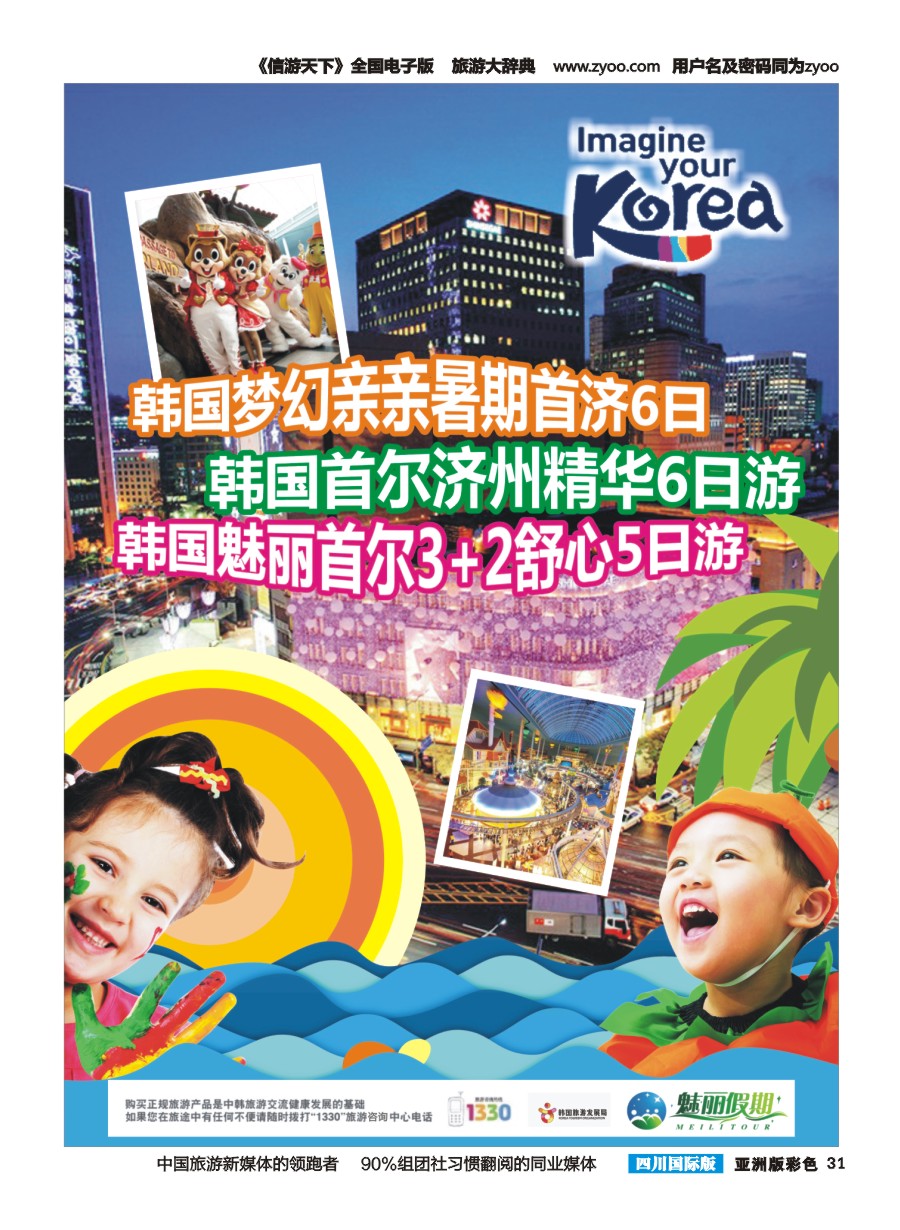 L彩031  市青旅.百事通.魅丽假期.日本.韩国.中东非.海岛