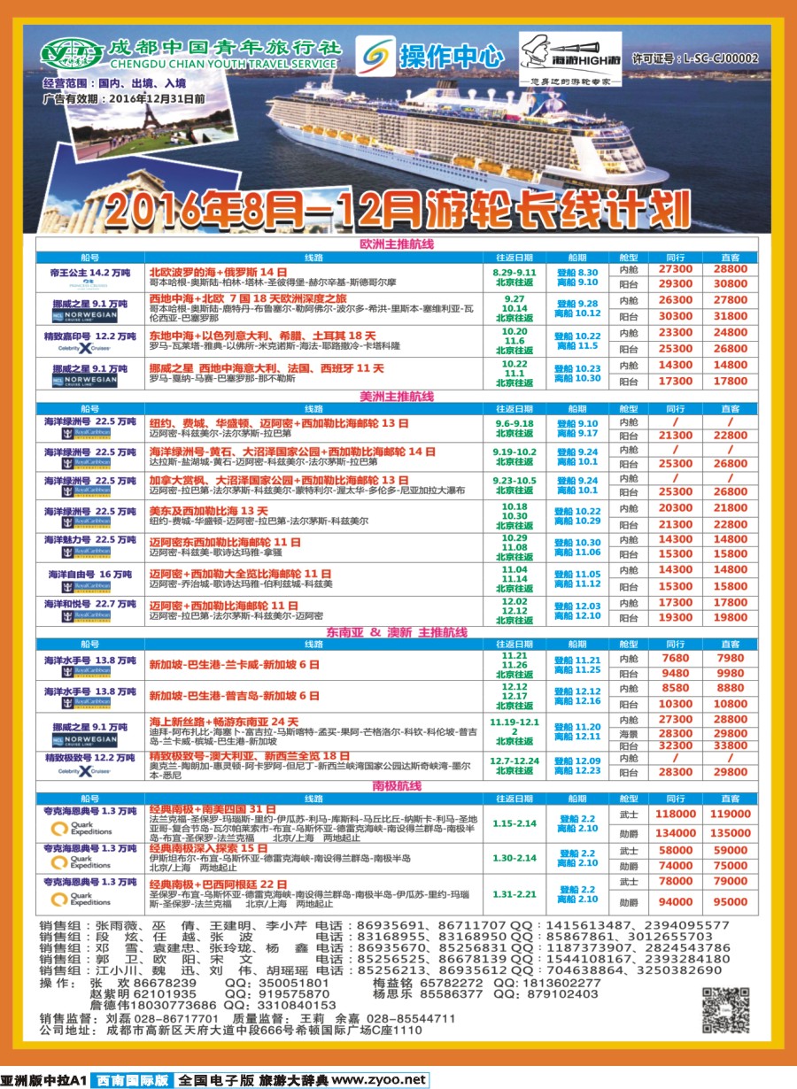 L中拉A1  成都青旅操作中心-海游 HIGH游-游轮