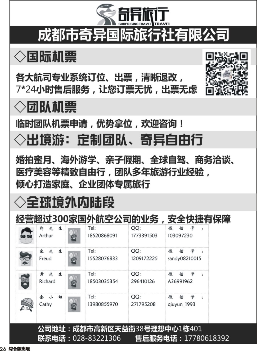 H026  奇异旅行-国际机票-出境自由行定制｛11041｝